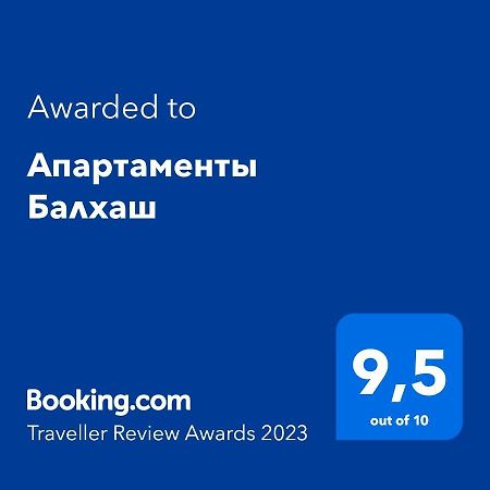 Апартаменты Балхаш المظهر الخارجي الصورة