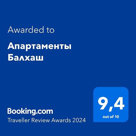 Апартаменты Балхаш المظهر الخارجي الصورة
